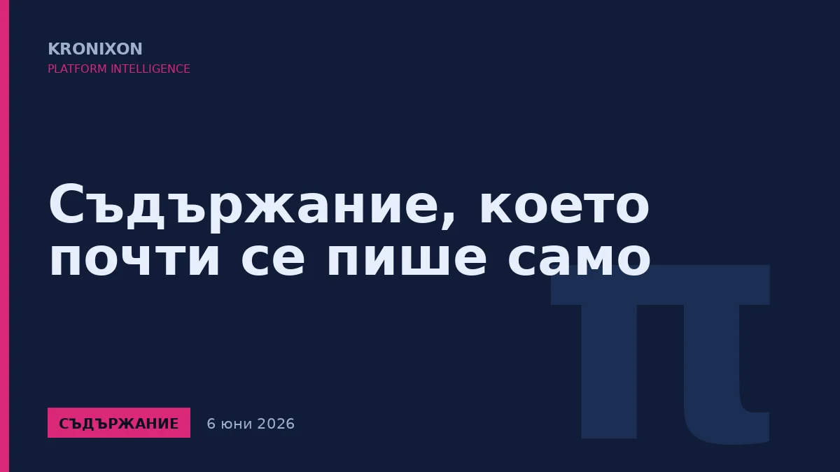 Съдържание, което почти се пише само