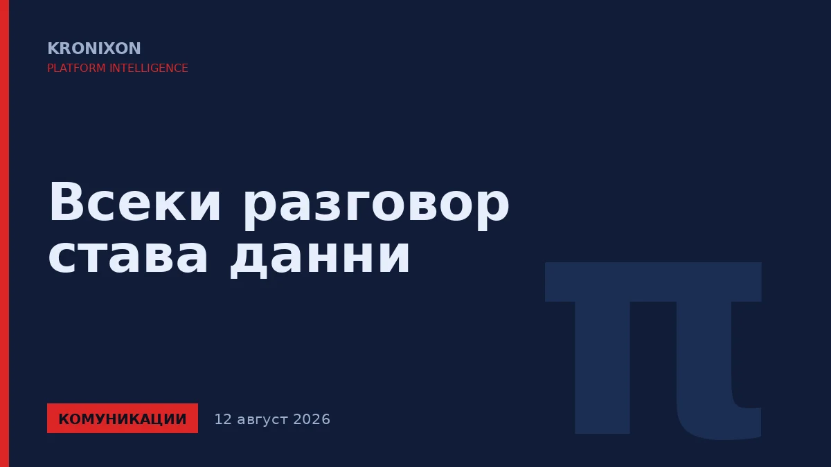 Всеки разговор става данни