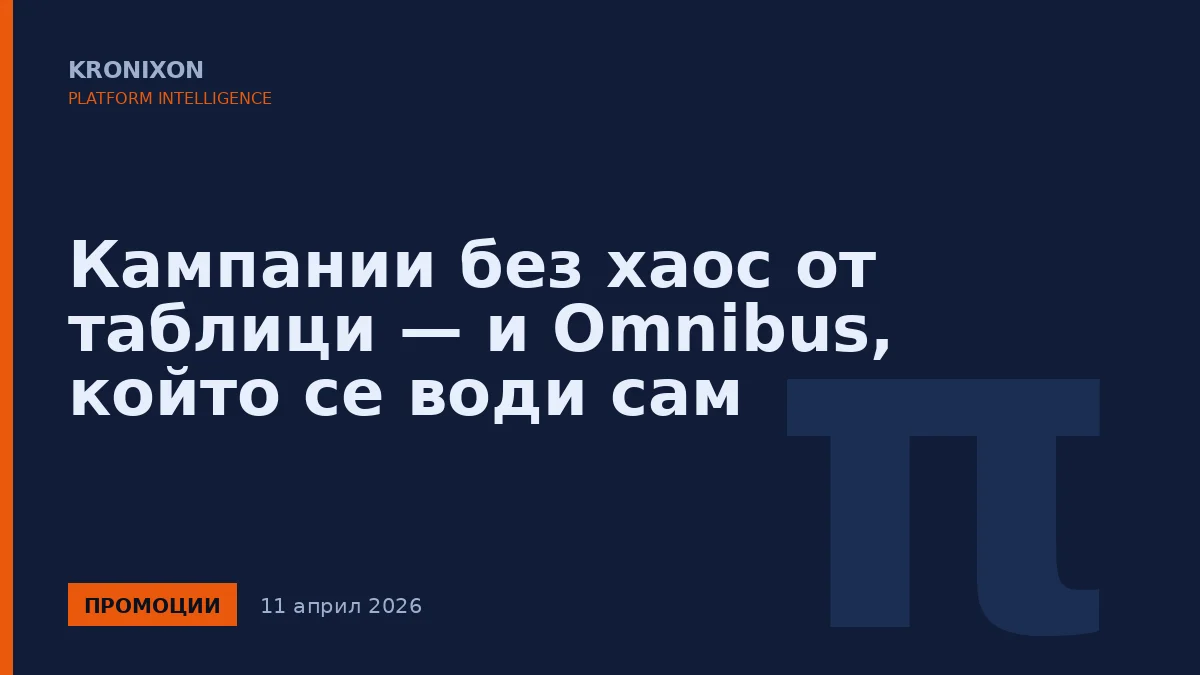 Кампании без хаос от таблици — и Omnibus, който се води сам